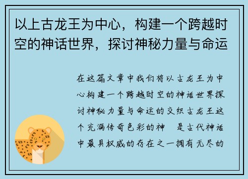 以上古龙王为中心，构建一个跨越时空的神话世界，探讨神秘力量与命运之交织