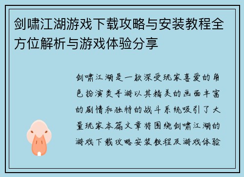 剑啸江湖游戏下载攻略与安装教程全方位解析与游戏体验分享