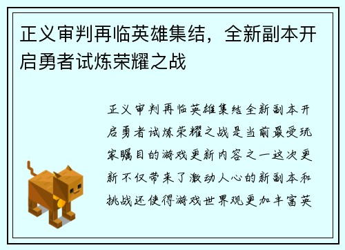 正义审判再临英雄集结，全新副本开启勇者试炼荣耀之战
