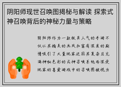 阴阳师现世召唤图揭秘与解读 探索式神召唤背后的神秘力量与策略