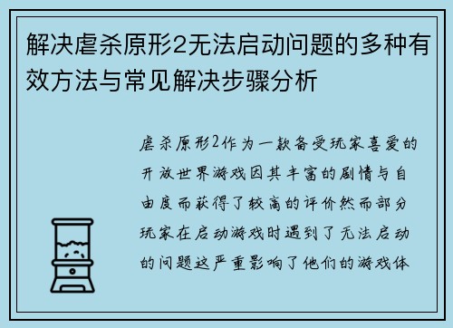 解决虐杀原形2无法启动问题的多种有效方法与常见解决步骤分析