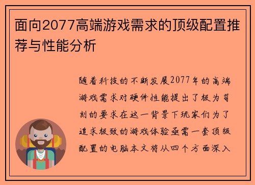 面向2077高端游戏需求的顶级配置推荐与性能分析