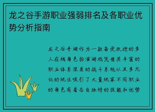 龙之谷手游职业强弱排名及各职业优势分析指南
