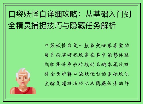 口袋妖怪白详细攻略：从基础入门到全精灵捕捉技巧与隐藏任务解析