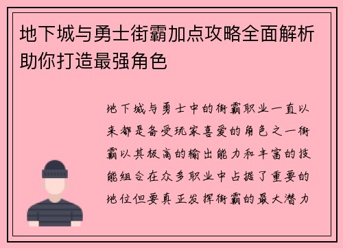 地下城与勇士街霸加点攻略全面解析助你打造最强角色