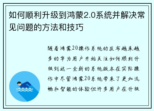 如何顺利升级到鸿蒙2.0系统并解决常见问题的方法和技巧