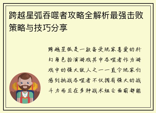 跨越星弧吞噬者攻略全解析最强击败策略与技巧分享