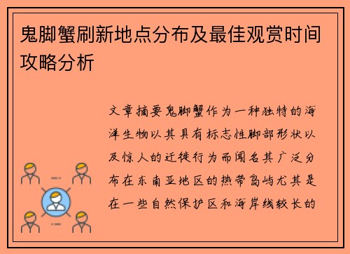 鬼脚蟹刷新地点分布及最佳观赏时间攻略分析