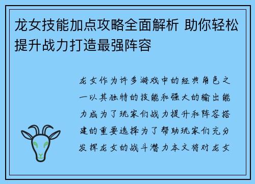 龙女技能加点攻略全面解析 助你轻松提升战力打造最强阵容