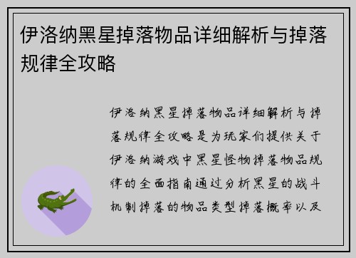 伊洛纳黑星掉落物品详细解析与掉落规律全攻略