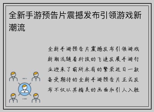 全新手游预告片震撼发布引领游戏新潮流
